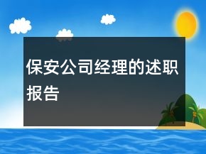 保安公司經(jīng)理的述職報告