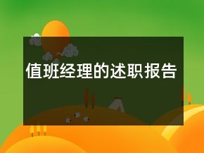 值班經(jīng)理的述職報(bào)告