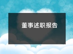 董事述職報(bào)告