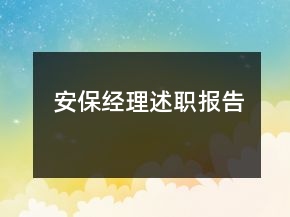 安保經(jīng)理述職報(bào)告
