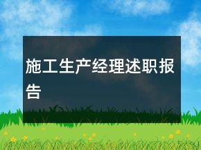 施工生產(chǎn)經(jīng)理述職報告