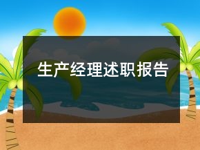 生產(chǎn)經(jīng)理述職報(bào)告