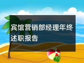 賓館營(yíng)銷(xiāo)部經(jīng)理年終述職報(bào)告