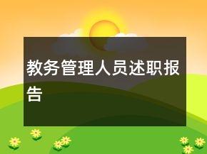 教務(wù)管理人員述職報(bào)告