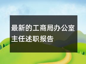 最新的工商局辦公室主任述職報告