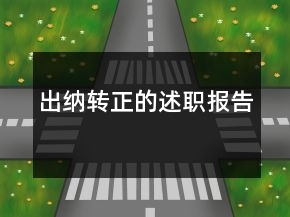 出納轉(zhuǎn)正的述職報(bào)告