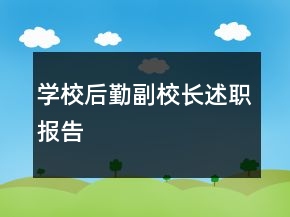 學(xué)校后勤副校長述職報告