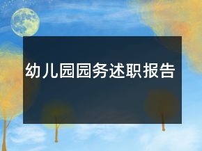 幼兒園園務(wù)述職報(bào)告