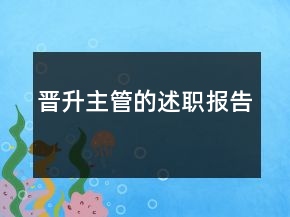 晉升主管的述職報告