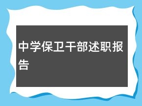 中學(xué)保衛(wèi)干部述職報(bào)告