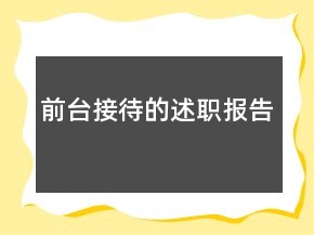 前臺(tái)接待的述職報(bào)告