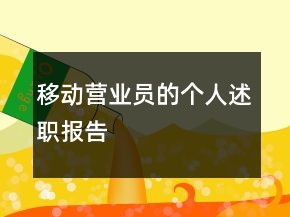移動(dòng)營(yíng)業(yè)員的個(gè)人述職報(bào)告