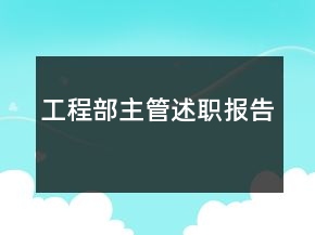 工程部主管述職報告