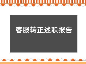客服轉(zhuǎn)正述職報(bào)告