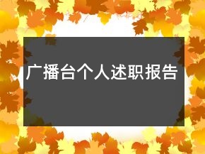 廣播臺(tái)個(gè)人述職報(bào)告