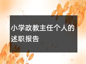 小學政教主任個人的述職報告