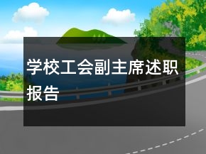 學(xué)校工會副主席述職報告