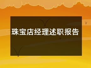 珠寶店經(jīng)理述職報告