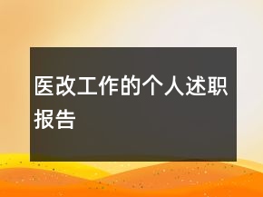 醫(yī)改工作的個人述職報告