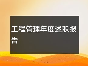 工程管理年度述職報告