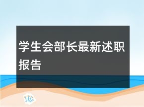 學(xué)生會(huì)部長最新述職報(bào)告