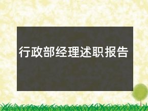 行政部經(jīng)理述職報(bào)告