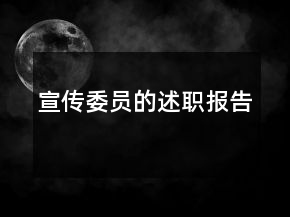 宣傳委員的述職報(bào)告