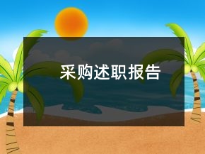 采購述職報(bào)告