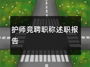 護(hù)師競(jìng)聘職稱(chēng)述職報(bào)告