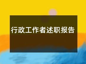 行政工作者述職報(bào)告