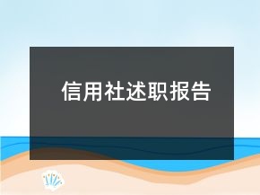 信用社述職報告