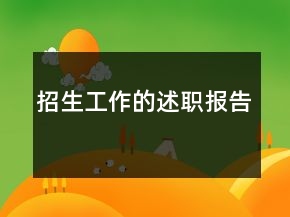 招生工作的述職報(bào)告