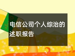 電信公司個(gè)人綜治的述職報(bào)告