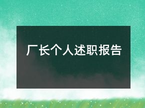 廠長個(gè)人述職報(bào)告