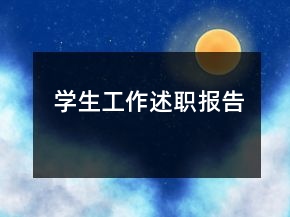 學(xué)生工作述職報(bào)告