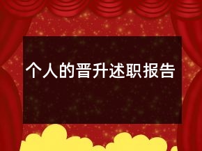 個人的晉升述職報告