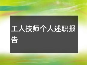 工人技師個(gè)人述職報(bào)告