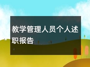 教學管理人員個人述職報告