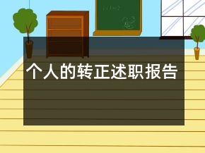 個人的轉(zhuǎn)正述職報告
