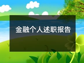 金融個(gè)人述職報(bào)告