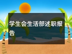 學(xué)生會(huì)生活部述職報(bào)告
