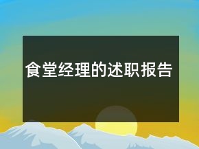 食堂經理的述職報告