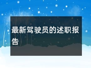 最新駕駛員的述職報告