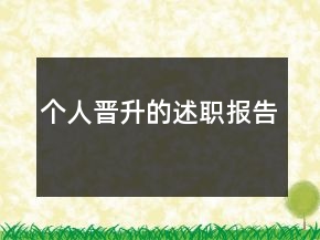 個人晉升的述職報告