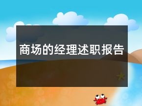 商場(chǎng)的經(jīng)理述職報(bào)告