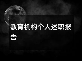 教育機(jī)構(gòu)個人述職報(bào)告