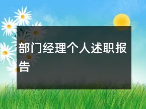 部門(mén)經(jīng)理個(gè)人述職報(bào)告
