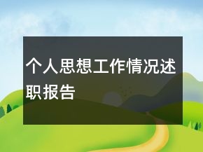 個人思想工作情況述職報告