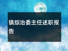 鎮(zhèn)綜治委主任述職報(bào)告