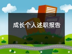 成長(zhǎng)個(gè)人述職報(bào)告